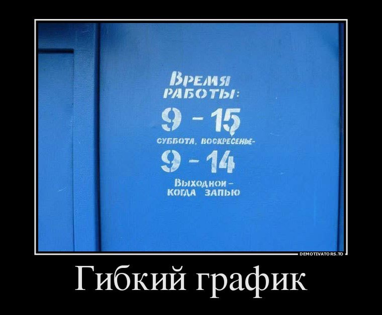 Чт сб вс. Демотиваторы смешные. Гибкий график прикол. Режим работы прикол. График работы прикол.