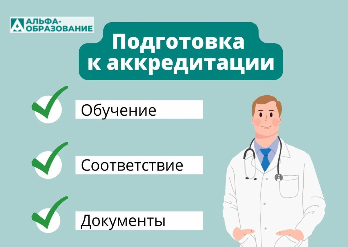 Как подготовиться к аккредитации в 2022 году? | Альфа-образование I НМО,  аккредитация, новости | Дзен