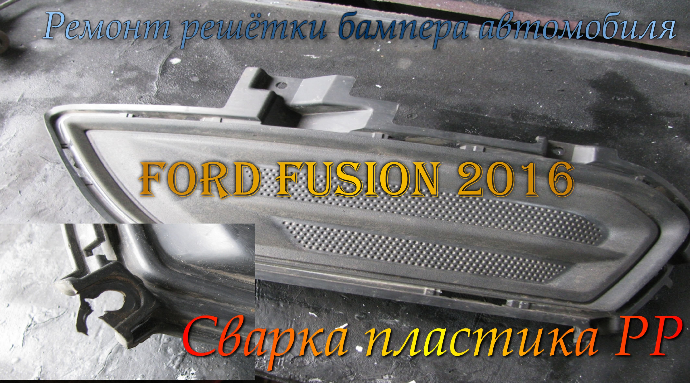 Как снять передний бампер на Ford Fusion своими руками