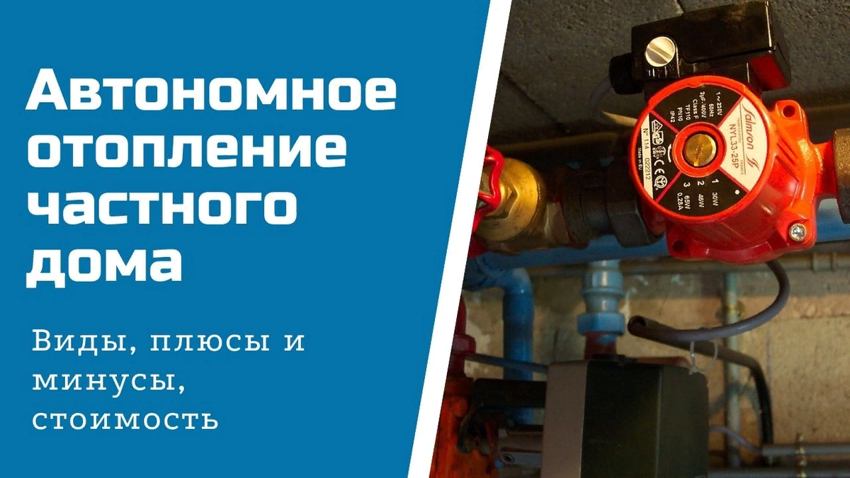 Виды, плюсы и минусы автономного отопления частного дома | Газовщик в мире  людей | Дзен