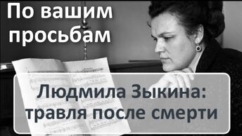 Людмила Зыкина: травля после смерти