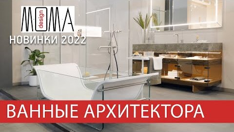 Новинки Милана 2022. Moma Design - ванные комнаты по индивидуальному проекту