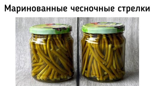 Маринованные чесночные стрелки