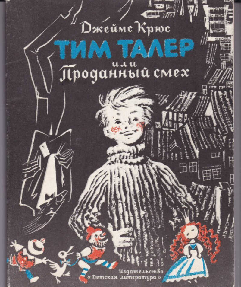 Обложка книги, издание 1975 года. Иллюстрация Ники Гольц. Фото взято из открытых источников в сети Интернет.