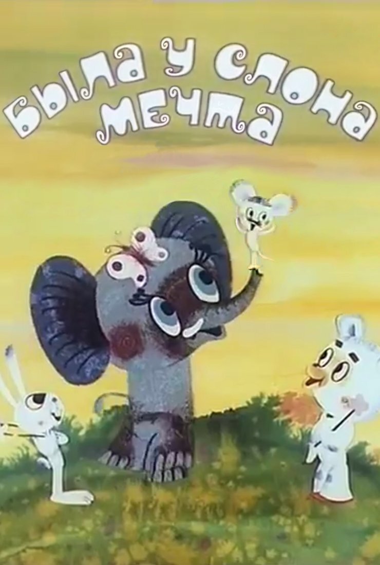 Постер фильма "Была у слона мечта" взят для иллюстрации из Яндекс Картинки