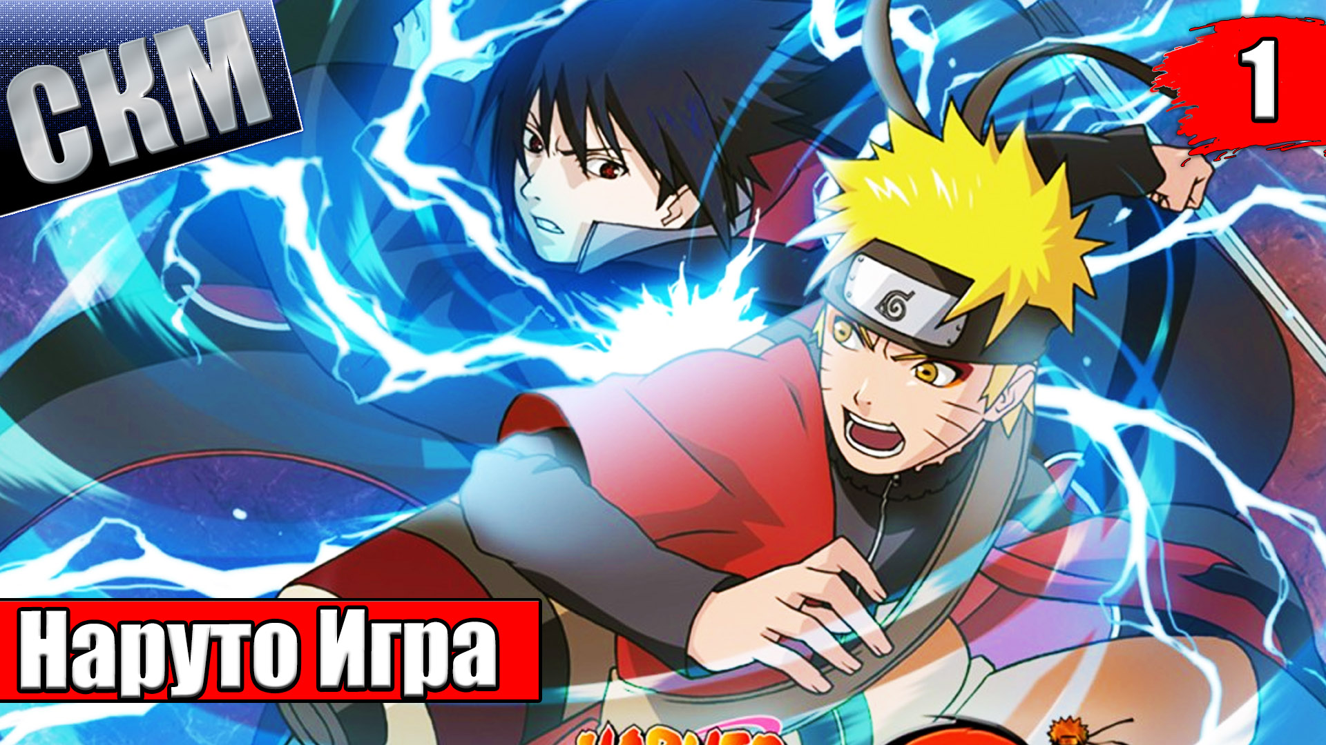 Наруто Игра 2 #1 — Naruto Ultimate Ninja Storm 2 {PS4} прохождение часть 1