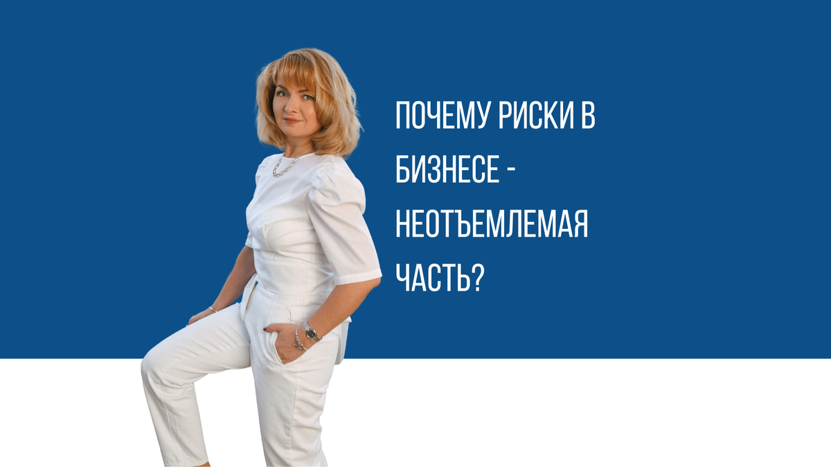Почему риски в бизнесе — неотъемлемая часть?