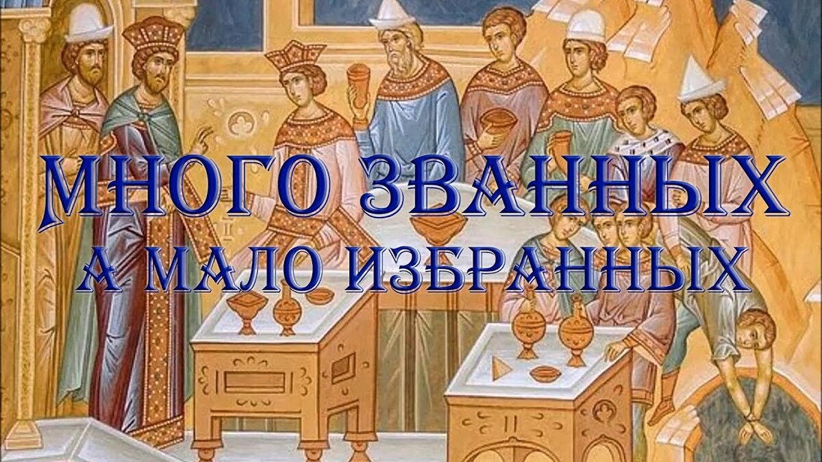 Брачный пир Евангелие. Источник: Яндекс. Картинки