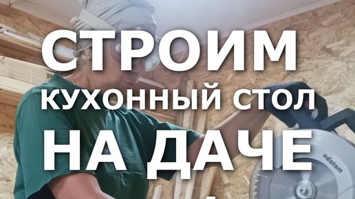 Строим стол на даче