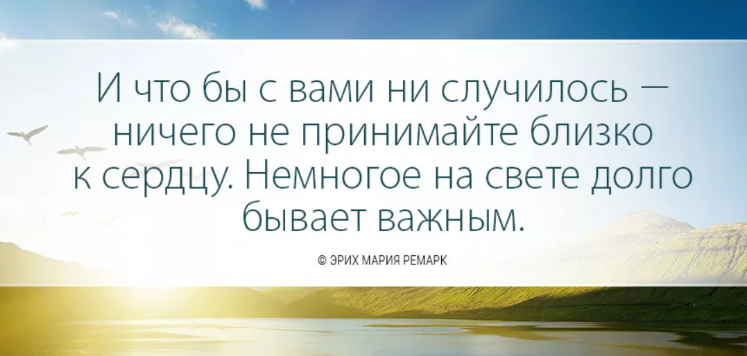 А если не случится. Ремарк немногое на свете бывает важным. Ничего не принимайте близко к сердцу. Не многое в жизни долго бывает важным. Не принимайте ничего близко к сердцу немногое на свете.