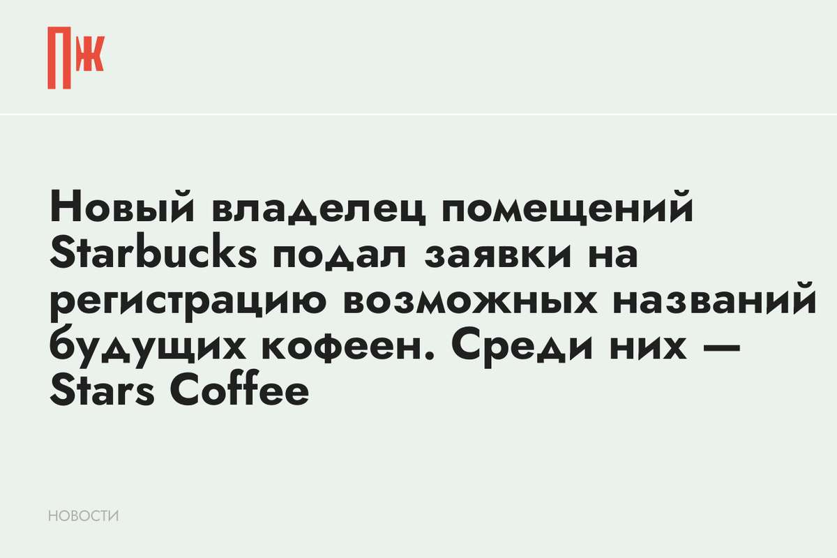    Новый владелец помещений Starbucks подал заявки на регистрацию возможных названий будущих кофеен. Среди них — Stars Coffee