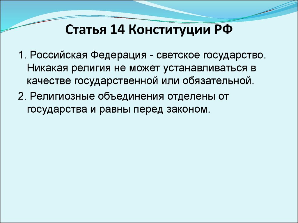 В качестве государственной или обязательной. 14. Российская Федерация – светское государство.. Ст 14 Конституции РФ. РФ светское государство Конституция. Статьи Конституции светского государства.