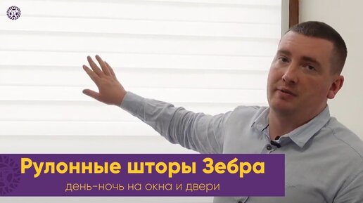 Рулонные шторы ЗЕБРА ДЕНЬ НОЧЬ на окна и двери. Как работает изделие, почему называются именно так.