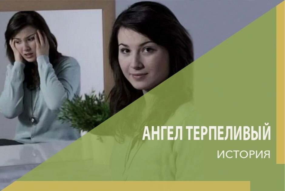 Ангел терпеливый