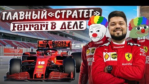 F1 Manager 2022 главный «стратег» Феррари в деле