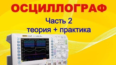 Скачать видео: Учимся работать с осциллографом. Часть 2. Теория, первое включение,  отклонение и развертка.