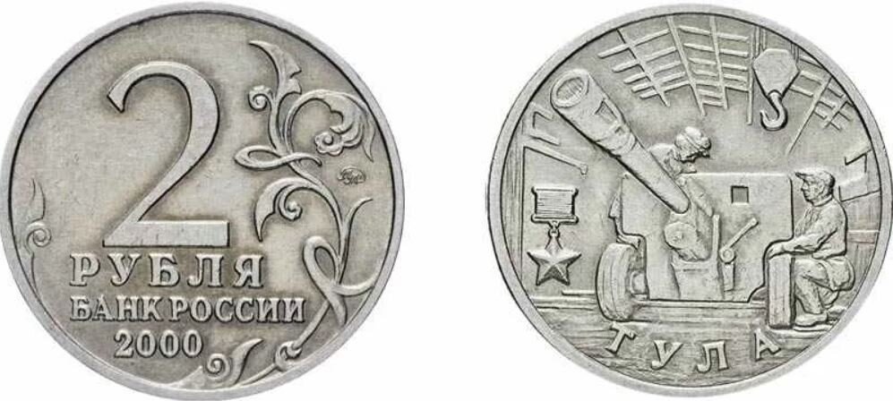Стоимость монеты 2 рубля 2000 год. Юбилейные 2 рубля 2000 года. Монета 2 рубля 2000 года. Монета 1 рубль 2000. Рубль 2000 года Монетка.