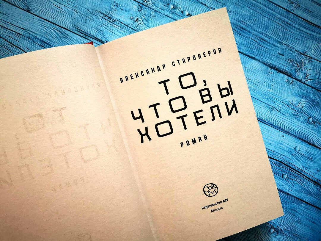 Яркий, острый, парадоксальный — о романе «То, что вы хотели» А ...