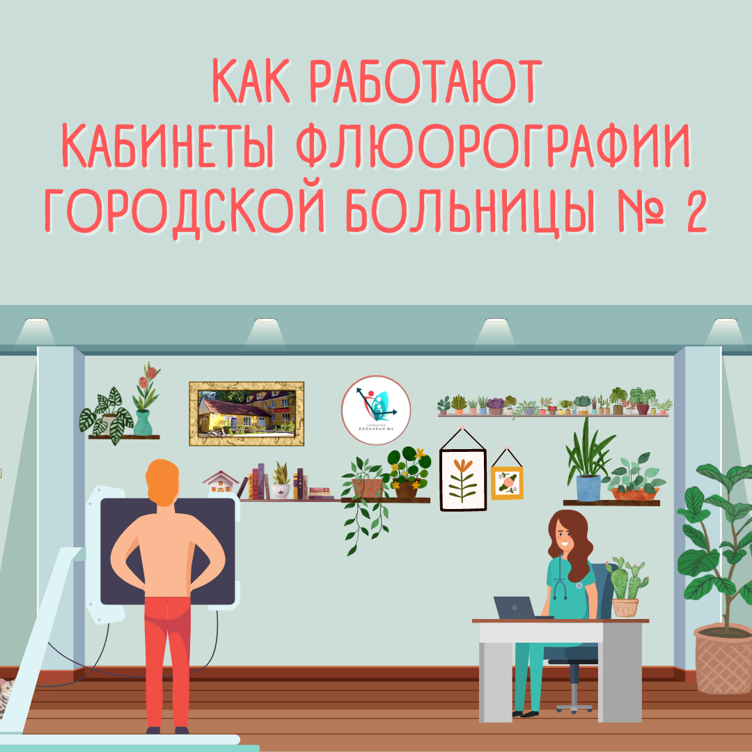 Как работают кабинеты флюорографии Городской больницы № 2 | Городская  больница № 2 Калининград | Дзен