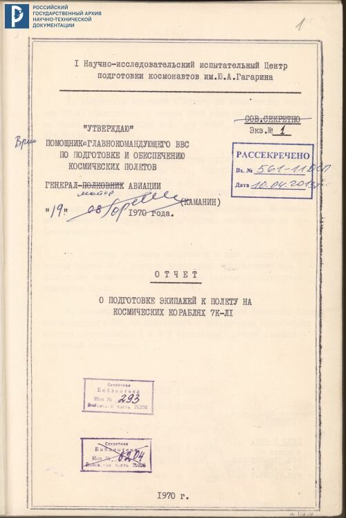 Отчет о подготовке экипажей к полету на космических кораблях 7К-Л1. РГАНТД. Ф.1 Оп.13-1 Д.55 Л. 1-5