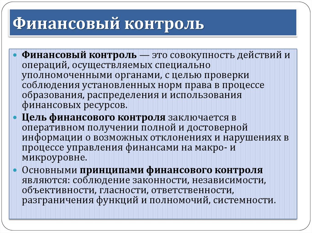 Принципы организации системы финансового. Финансовый контроль. Понятие финансового контроля. Государственный финансовый контроль. Финансовый контроль определение.