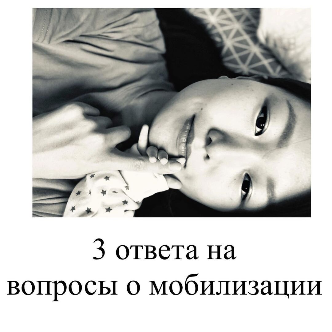 
3 ответа на вопросы о мобилизации:

1️. Если я получил повестку и не явился в военкомат, привлекут ли меня к уголовной ответственности (ст.328 УК РФ)?

✅Нет. Согласно Постановлению Пленума ВС РФ номер 3 от 03.04.2008г. по ст. 328 УК РФ могут привлечь только тех, кто уклоняется от срочной военной службы, об уклонении от призыва во время мобилизации здесь не упоминается. А как, известно, к уголовной ответственности можно привлечь лишь за деяния ПРЯМО предусмотренные УК.

Таким образом, неявка по повестке может повлечь лишь административную ответственность (штраф до 3 тыс.руб), но не уголовную ответственность (даже с учетом новых поправок в УК РФ).

2️. Моя сестра получила повестку и расписалась за меня, должен ли я идти в военкомат?

✅ Нет, не должны. Расписаться на корешке повестки можете лишь Вы, иначе повестка не считается вручённой и это не обязывает Вас являться в военкомат. Повестку обязаны вручить лично Вам в руки.

3️. Все говорят об уголовной ответственности. В каком случае тогда могут привлечь?

✅ В случае если вы явились в военкомат, прошли мед.освидетельствование и иные процедуры и уже после этого отказались от участия в спец.операции.

БУДЬТЕ ОСТОРОЖНЫ!
БЕРЕГИТЕ СЕБЯ!