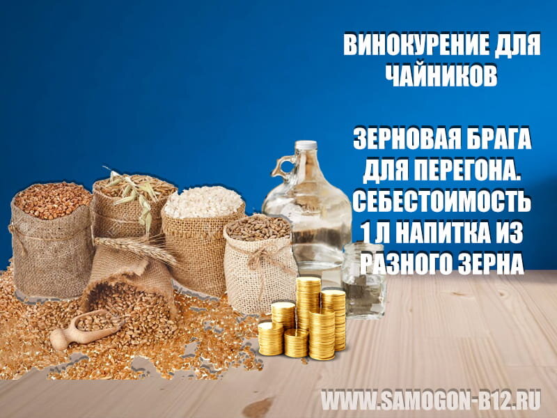 Винокурение для чайников. Зерновая брага для перегона. Себестоимость 1 л напитка из разного зерна. Коллаж автора ©