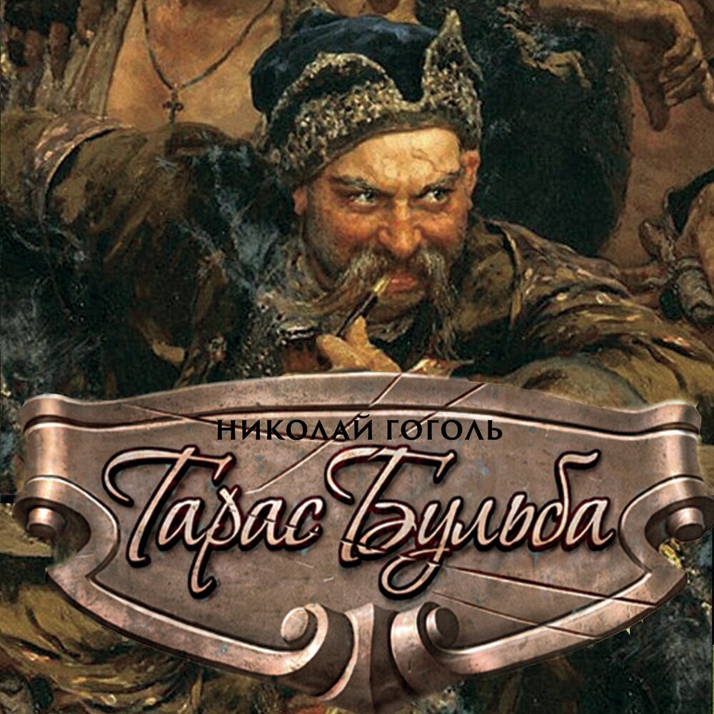 Эх, Тарас ..
