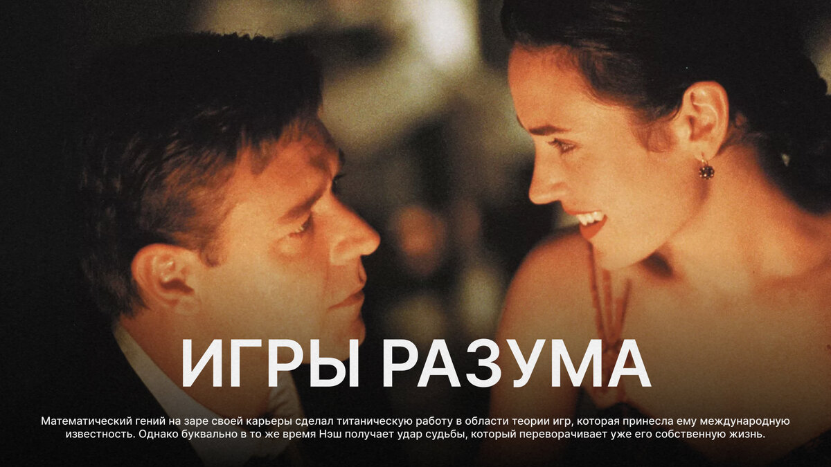 Игры разума