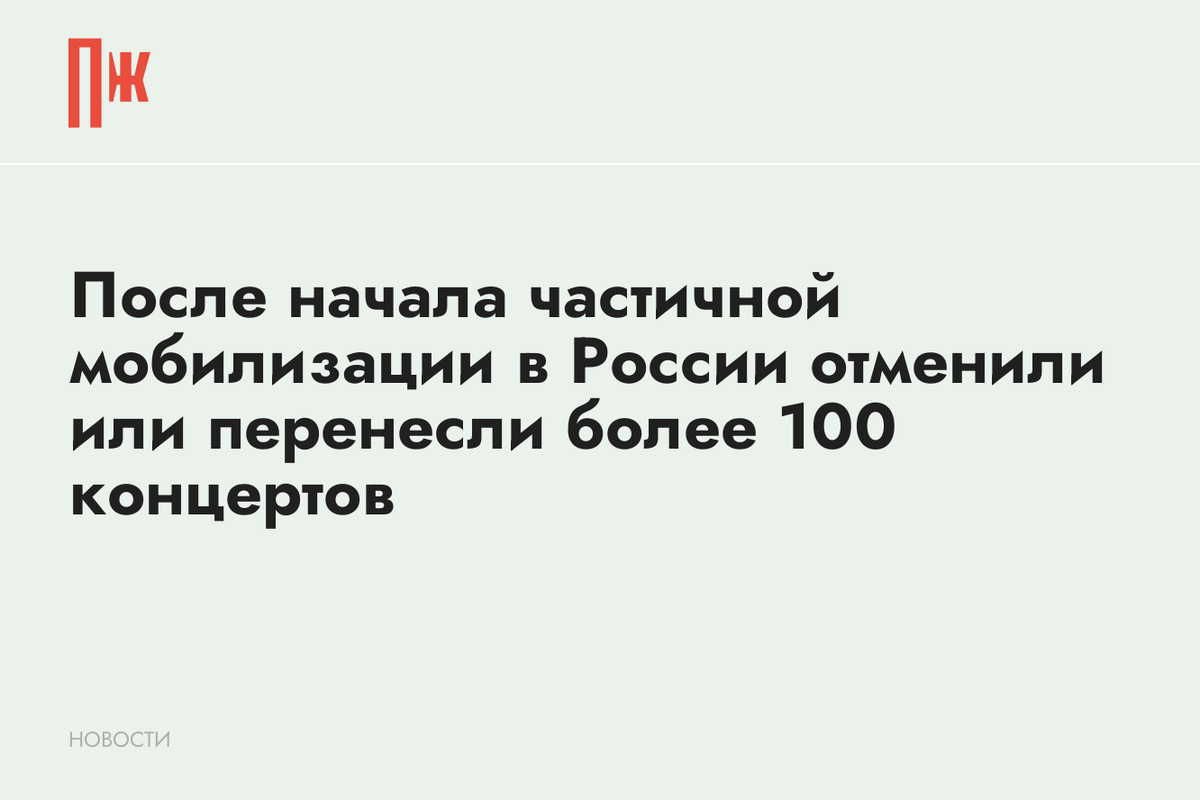     После начала частичной мобилизации в России отменили или перенесли более 100 концертов