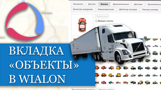 Вкладка Объекты в Wialon