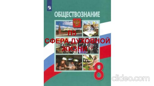 П5 СФЕРА ДУХОВНОЙ ЖИЗНИ ОБЩЕСТВОЗНАНИЕ 8 КЛАСС АУДИОУЧЕБНИК СЛУШАТЬ АУДИО ОНЛАЙН