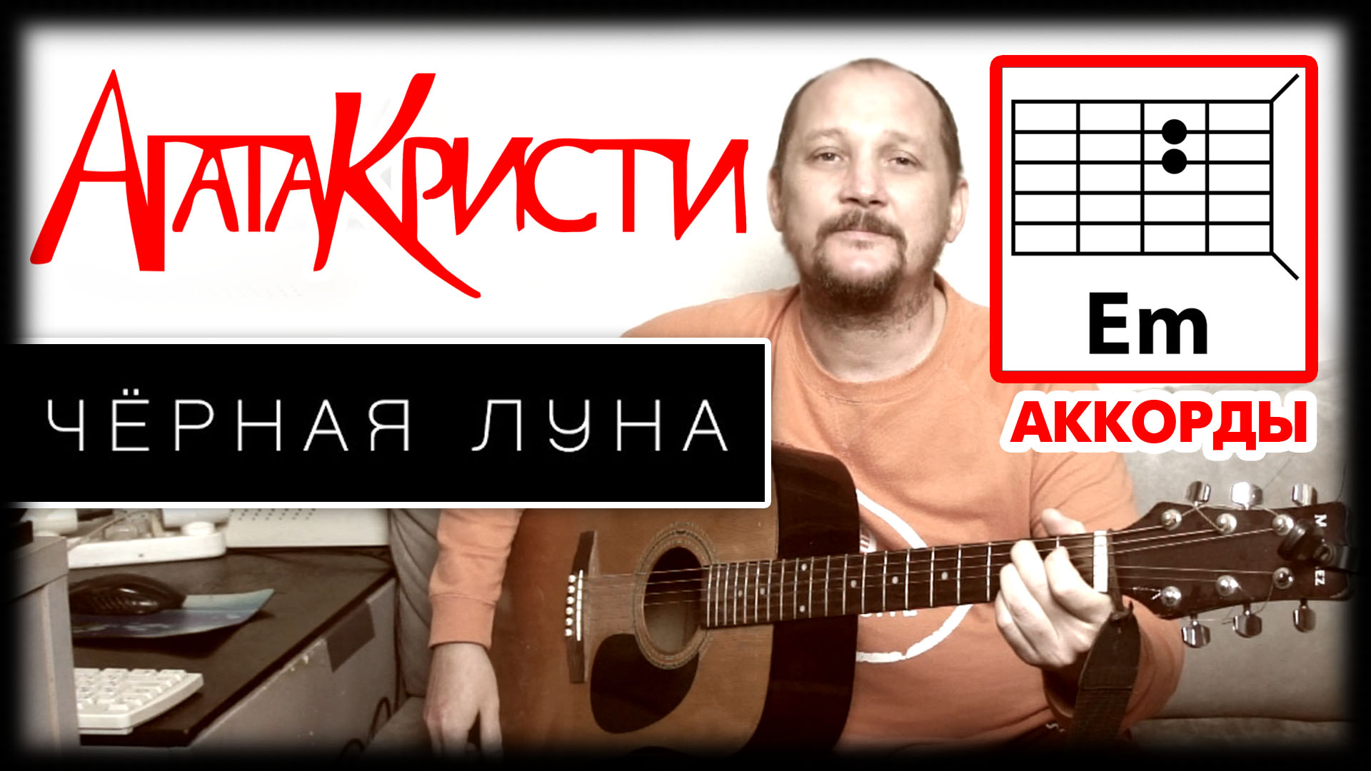 Черная Луна аккорды, бой и перебор