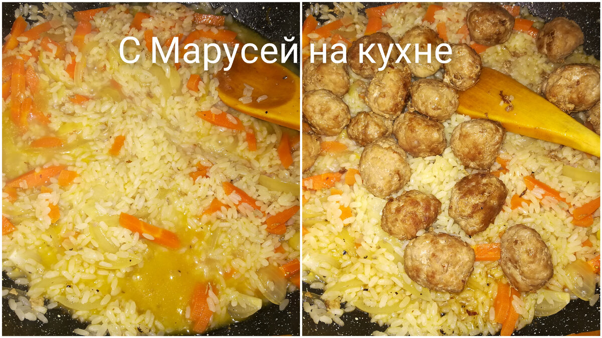 Рис с фрикадельками, луком и морковью. | С Марусей на кухне | Дзен