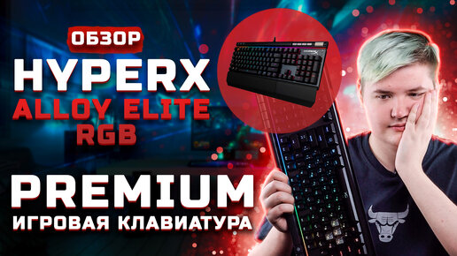 Игровая PREMIUM клавиатура | Обзор HyperX Alloy Elite RGB