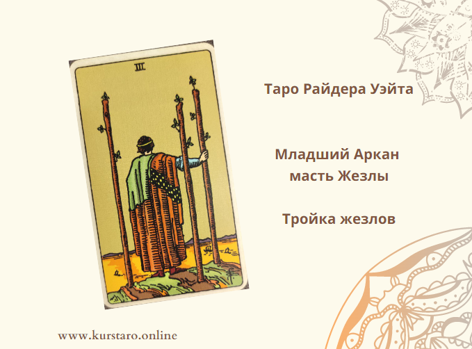 3 жезлов отношения. Таро Райдера Уэйта тройка жезлов. Тройка жезлов карты Таро. Тройка жезлов Уэйт. 3 Жезлов карта дня