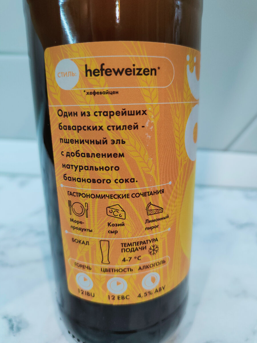 Пиво "Hefeweizen Banana" (Хефевайцен Банан) от Konix Brewery