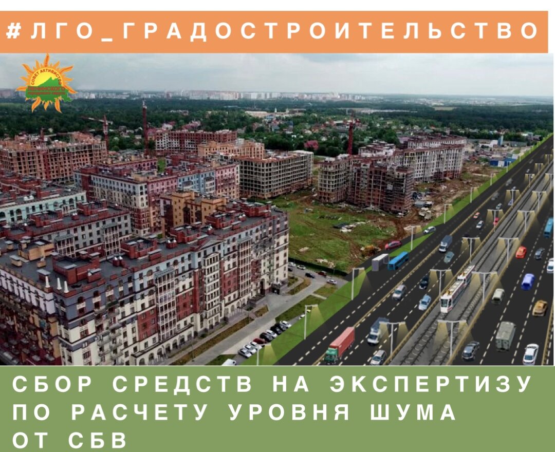 СБОР СРЕДСТВ НА РАСЧЕТ ШУМОВОГО ВОЗДЕЙСТВИЯ ПЛАТНОГО ДУБЛЕРА МКАД НА ЖК quot;ГОСУДАР
