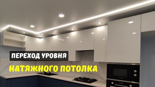 Переход уровня натяжного потолка