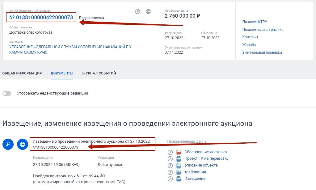 Как выглядит номер закупки