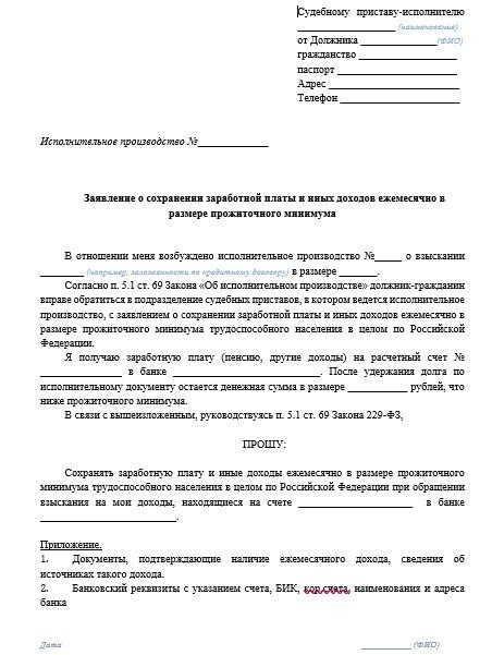 Подать заявление приставам о прожиточном минимуме. Подать заявление приставам о прожиточном минимуме