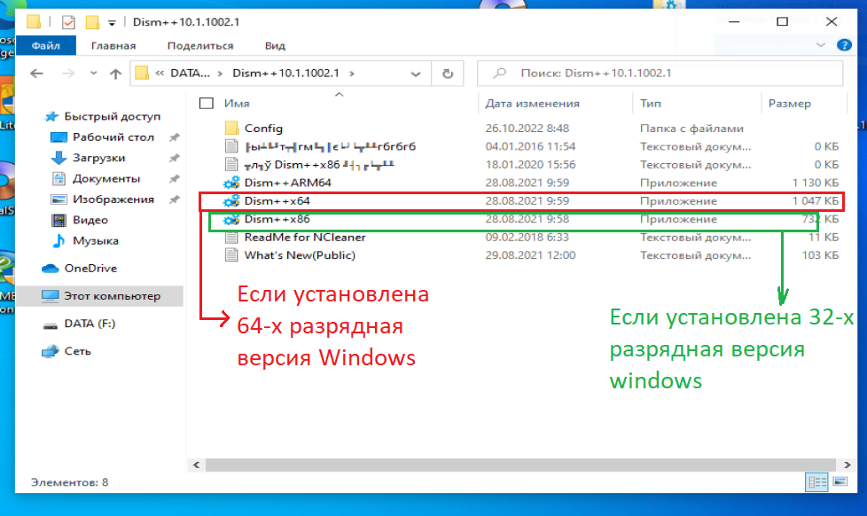 Открываем Dism++ в зависимости от разрядности ОС
