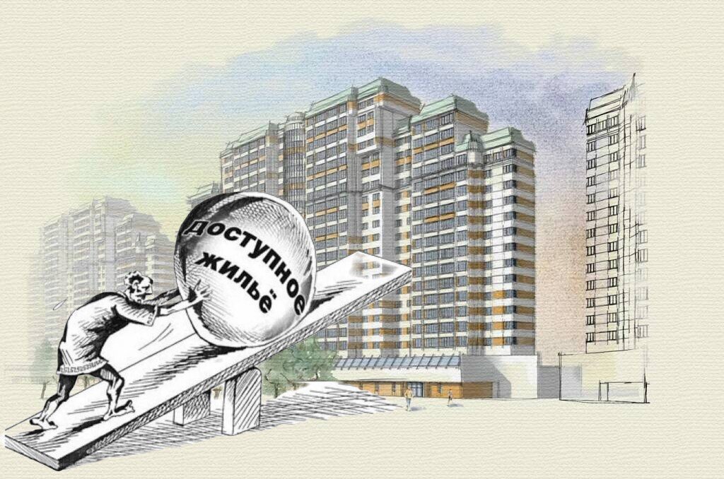 Готовое но недоступное жильё