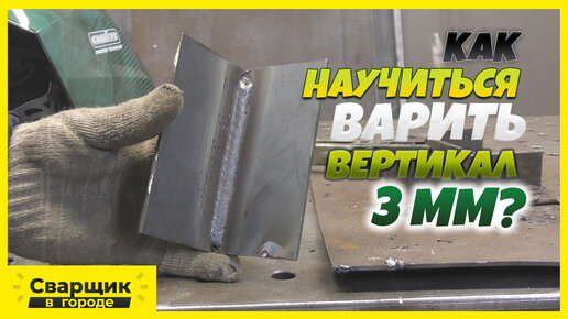 Как научиться варить вертикал 3 мм?! / Сварка электродом