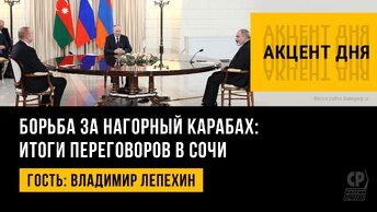 Борьба за Нагорный Карабах. Переговоры России, Азербайджана и Армении. Владимир Лепехин.