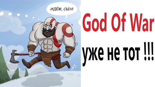 ПРИКОЛЫ! GOD OF WAR Ragnarok – УЖЕ НЕ ТОТ!!! Угарные МЕМЫ, смешные истории от Доми шоу!