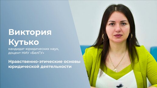 Нравственно-этические основы юридической деятельности