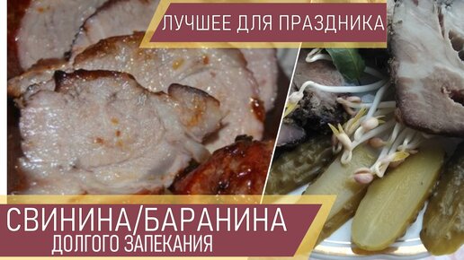 🐖🐏🐑 Как вкусно приготовить свинину🍗Выпекать при 100С за 4 часа. Мясо для завтрака и праздника