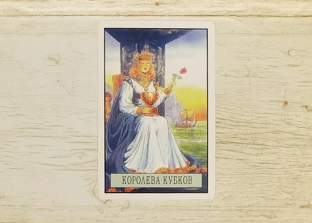 Аркан "Королева Кубков". "Таро Зеркало Судьбы".
