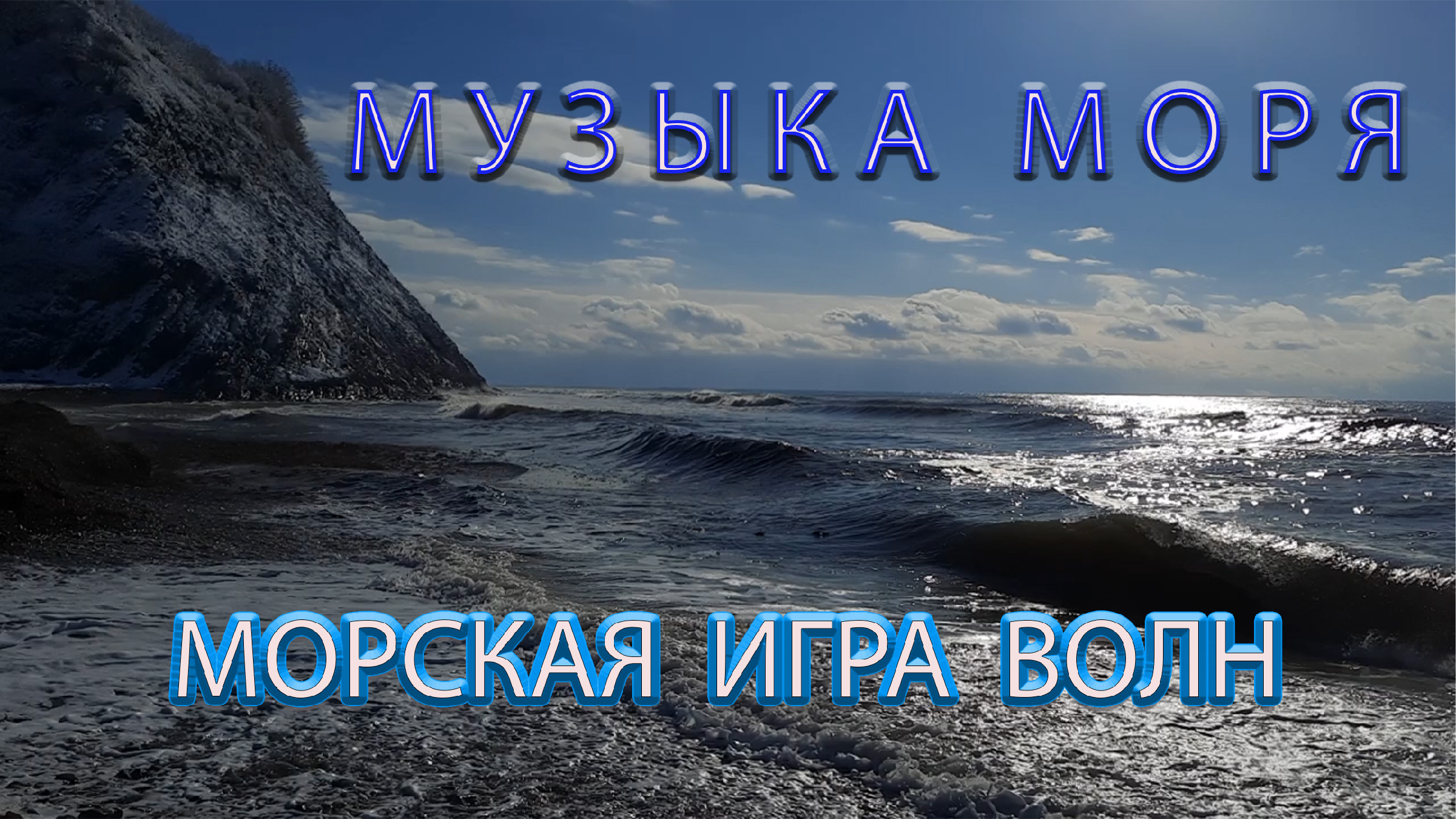 МОРЕ играет С МЯЧОМ/МОРСКАЯ ПУЧИНА/ ВОЛНЫ бегут НА БЕРЕГ/ УТЕС И МОРЕ/  МУЗЫКА МОРЯ